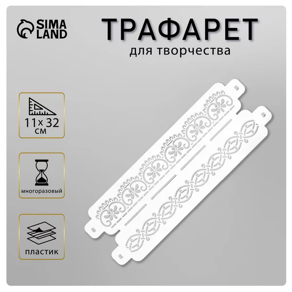Трафарет бордюрный «Узор» пластик, 11х32 см