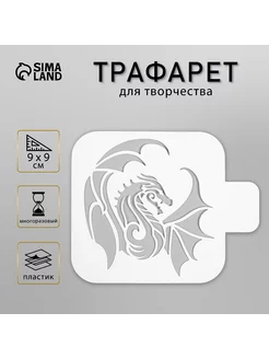 Трафарет "Дракон в полёте" 9х9 см Сималенд 125864639 купить за 157 ₽ в интернет-магазине Wildberries