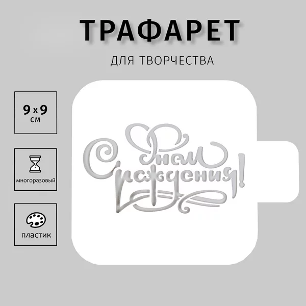 Трафарет «С днем рождения» 9х9 см