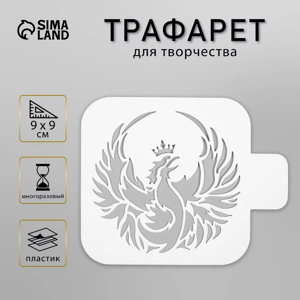 Трафарет Феникс 9х9 см