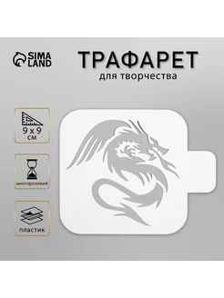 Трафарет "Дракон, пламя" 9х9 см Сималенд 125864690 купить за 159 ₽ в интернет-магазине Wildberries