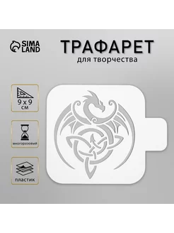 Трафарет "Дракон трилистник" 9х9 см Сималенд 125864717 купить за 166 ₽ в интернет-магазине Wildberries