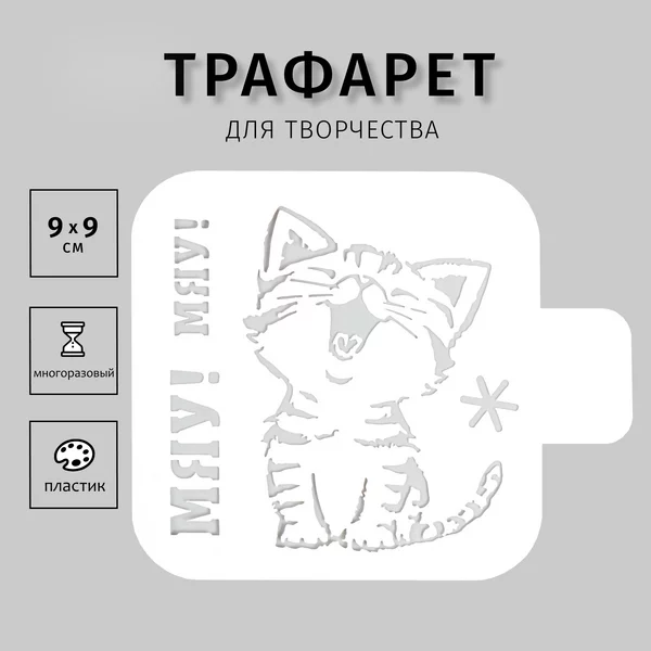 Трафарет «Мяу! Мяу!» 9х9см