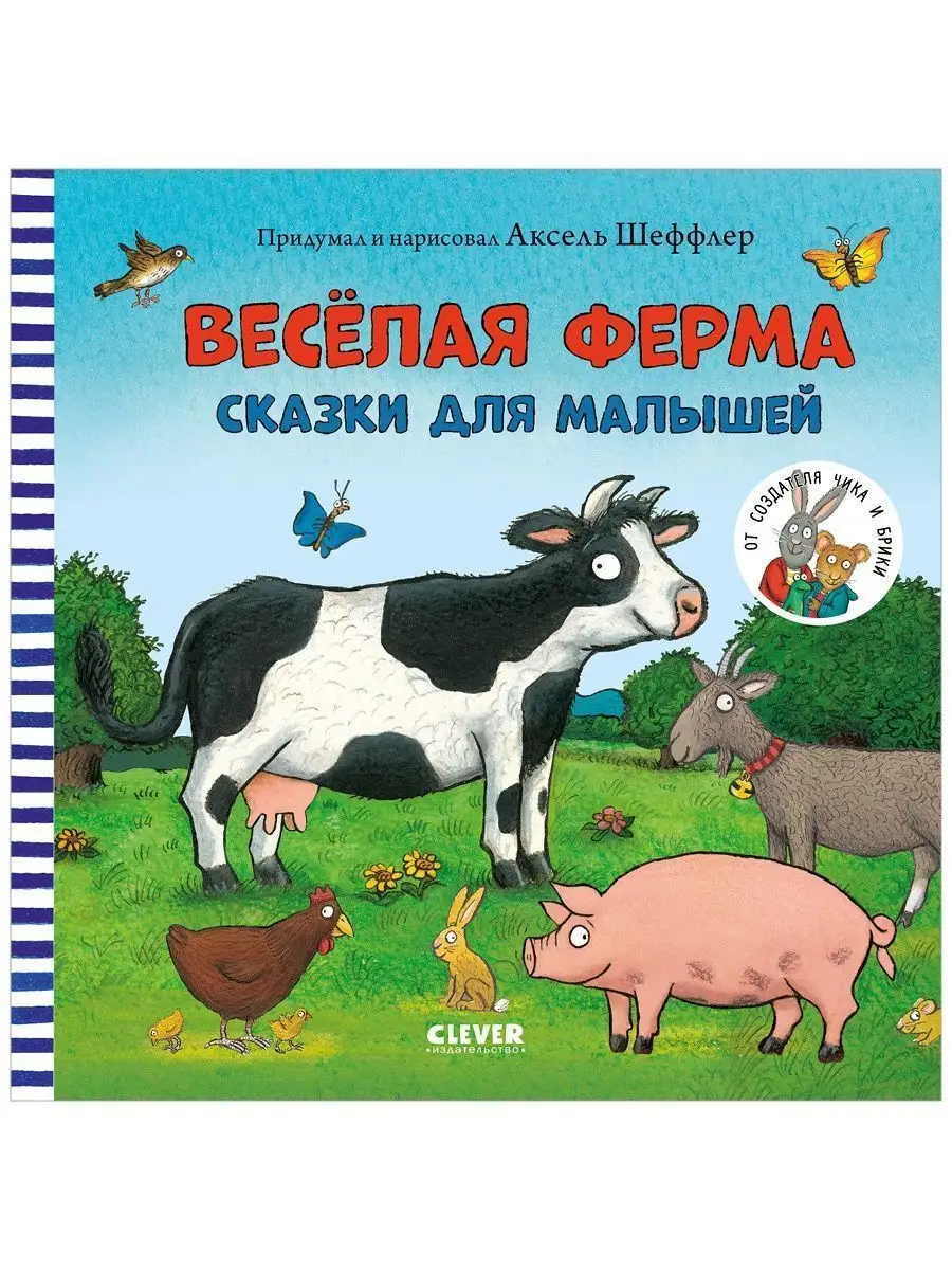 Весёлая ферма. Сказки для малышей/От автора Чик и Брики Издательство CLEVER  125865782 купить за 355 ₽ в интернет-магазине Wildberries