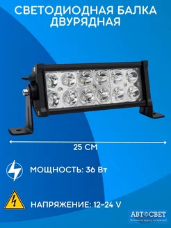 Светодиодная балка 36W противотуманные фары фсо 9-32V Автосвет09 125872448 купить за 692 ₽ в интернет-магазине Wildberries