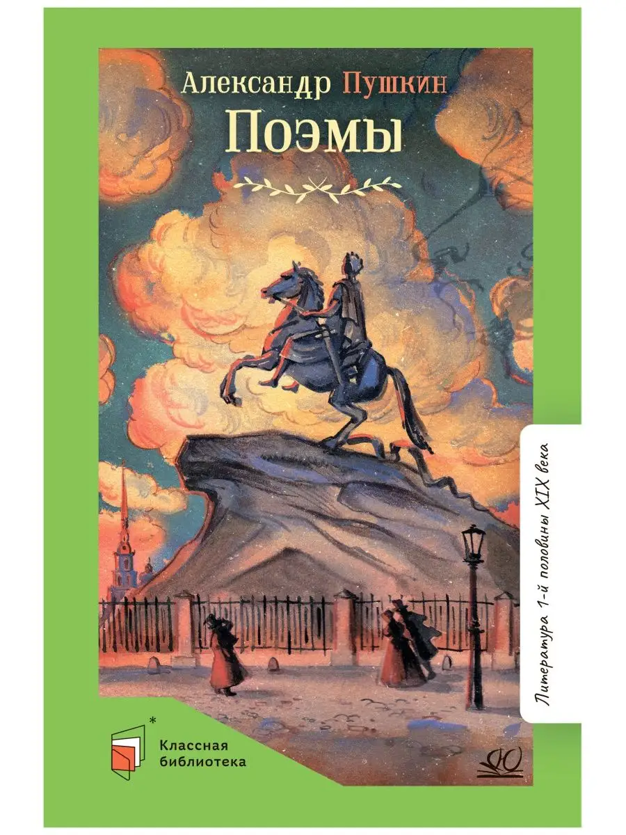 Поэмы. Медный всадник. Пушкин А.С. Классика для школьников Детская и  юношеская книга 125874516 купить за 335 ₽ в интернет-магазине Wildberries