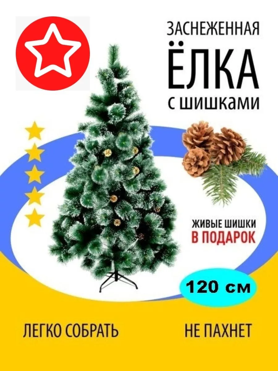 Елка искусственная с живыми шишками 120 см
