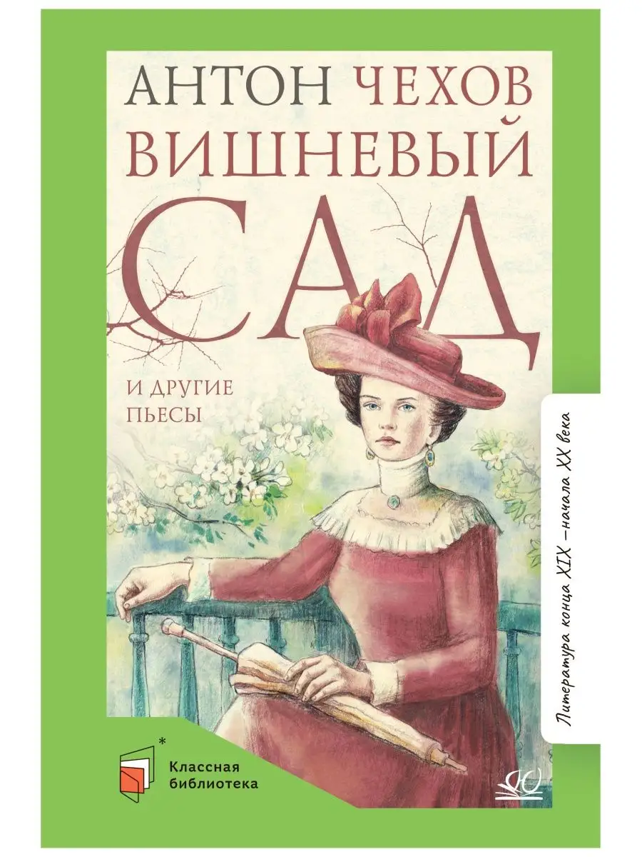 Детская и юношеская книга Пьесы. Вишневый сад. Чайка. Дядя Ваня. Три сестры  Чехов А.П.