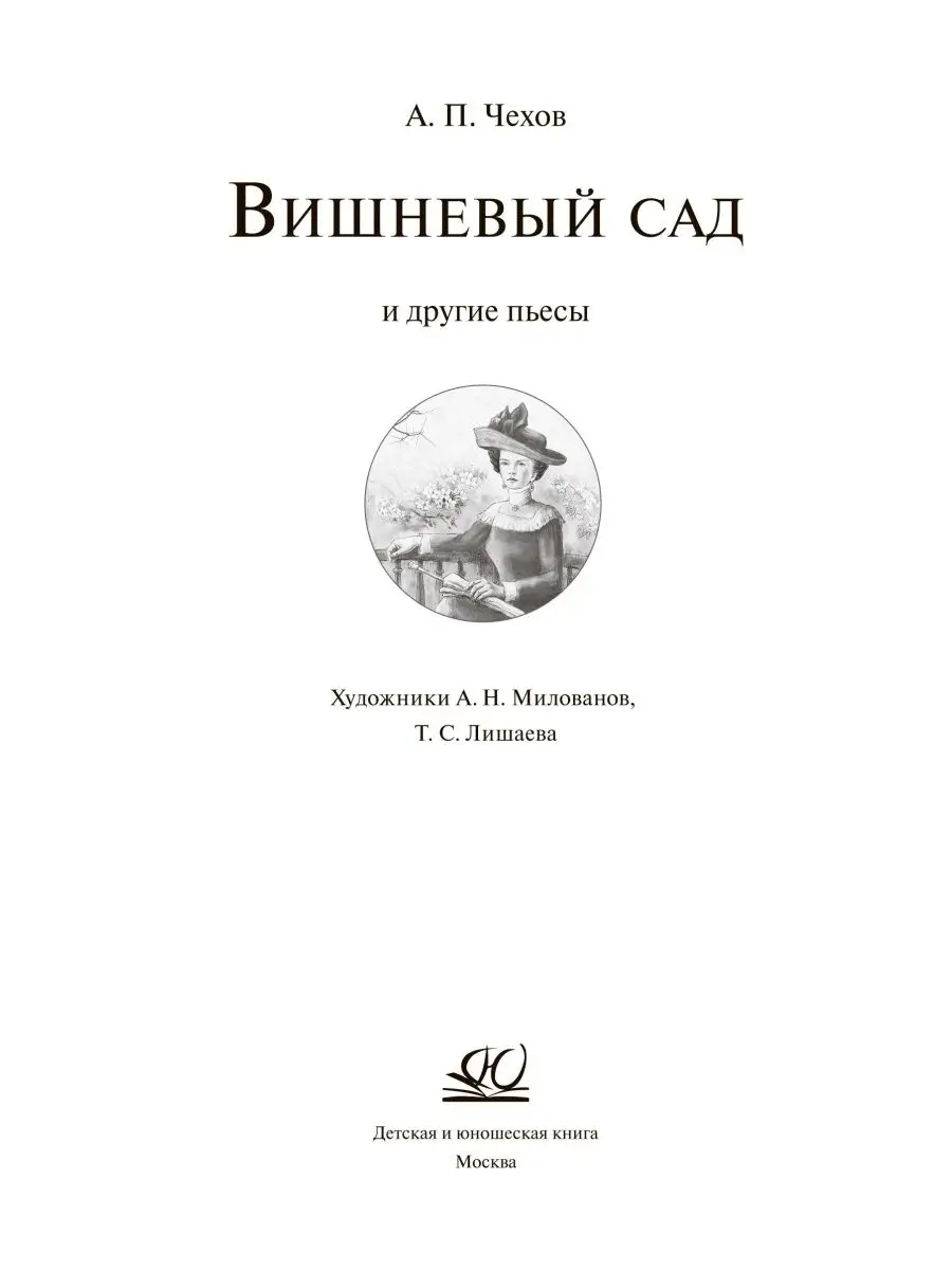 Детская и юношеская книга Пьесы. Вишневый сад. Чайка. Дядя Ваня. Три сестры  Чехов А.П.