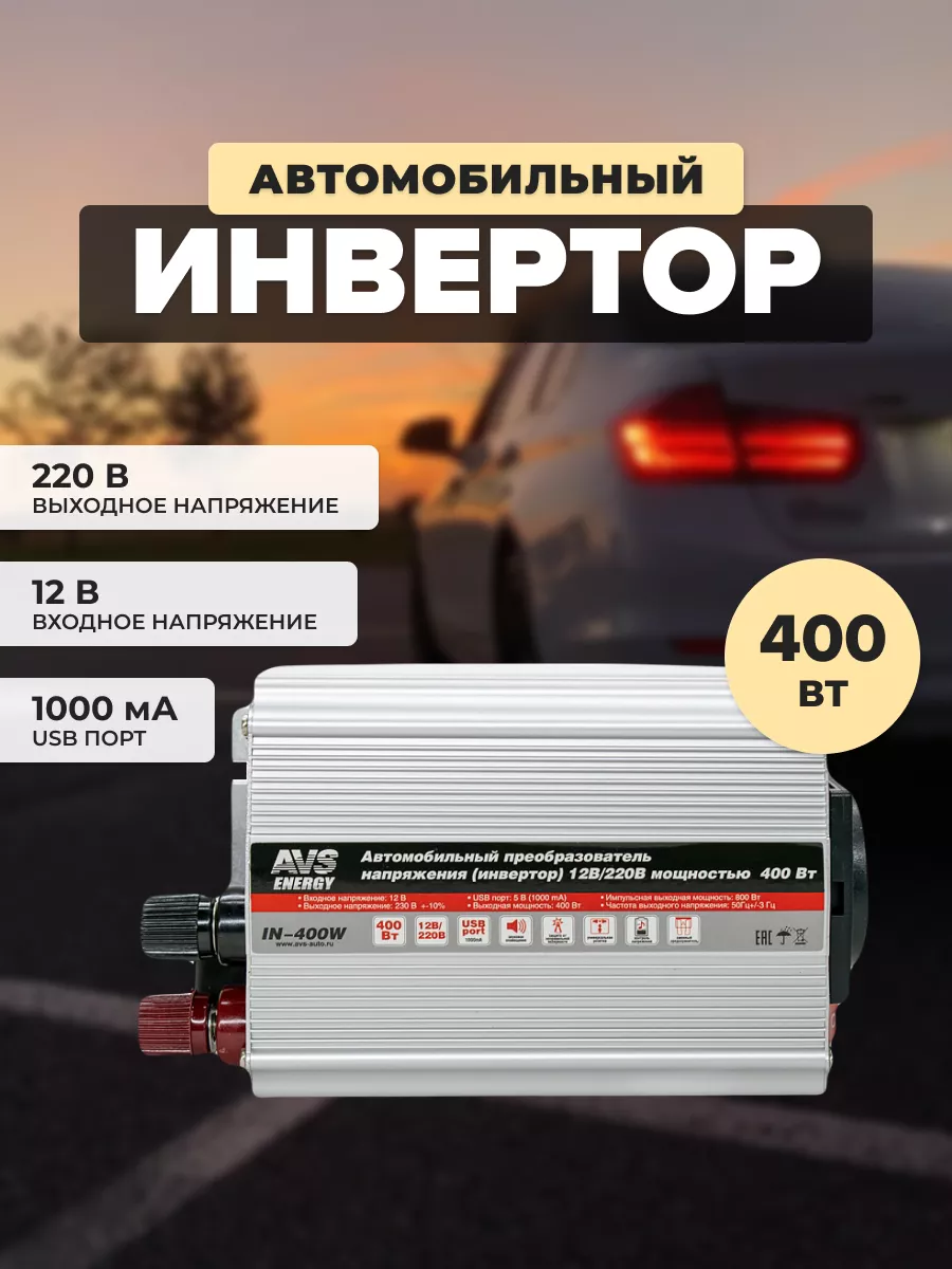 Преобразователь 12-220 IN-400W AVS 125881639 купить за 3 187 ₽ в  интернет-магазине Wildberries