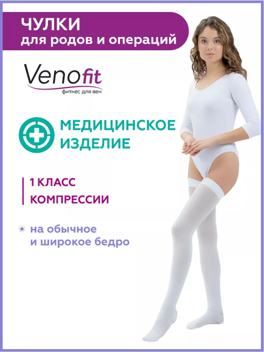 Venofit Компрессионные чулки для родов и операции 1 класс