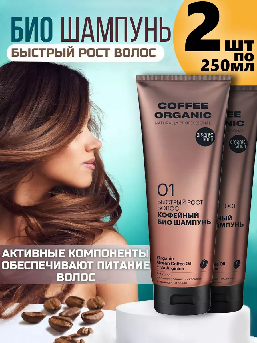 Био шампунь для волос Быстрый рост 250 мл, 2 шт Organic naturally  professional 125885851 купить в интернет-магазине Wildberries