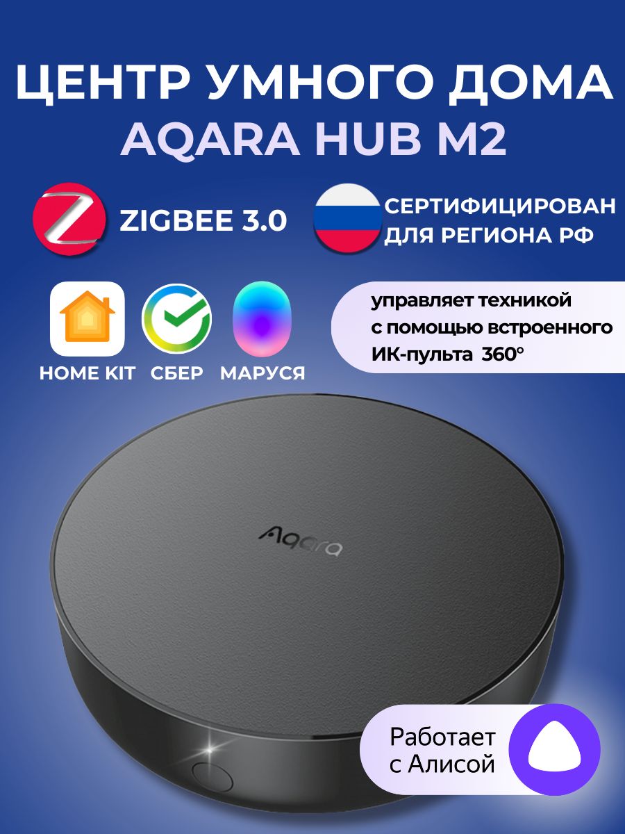 Умный дом с алисой hub m2 zigbee шлюз акара Aqara 125886594 купить за 4 080  ₽ в интернет-магазине Wildberries