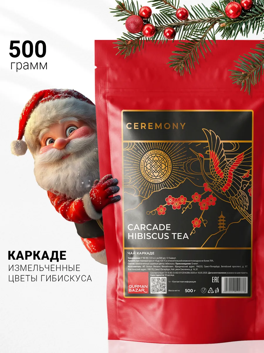 Чай Каркаде листовой, 500 гр CEREMONY TEA 125887802 купить за 665 ₽ в  интернет-магазине Wildberries