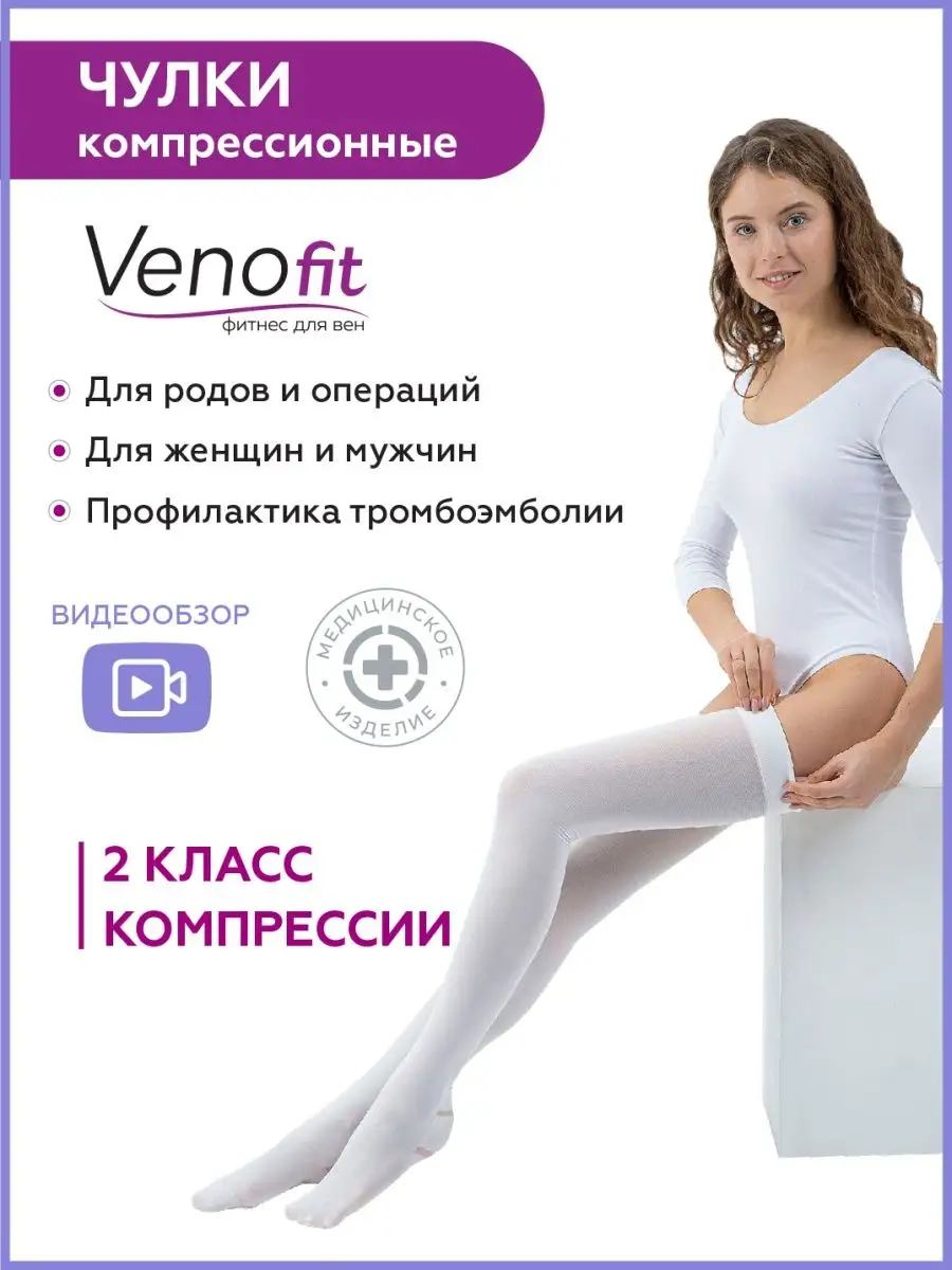 Компрессионные чулки для родов и операций 2 класс Venofit 125888127 купить  за 2 311 ₽ в интернет-магазине Wildberries