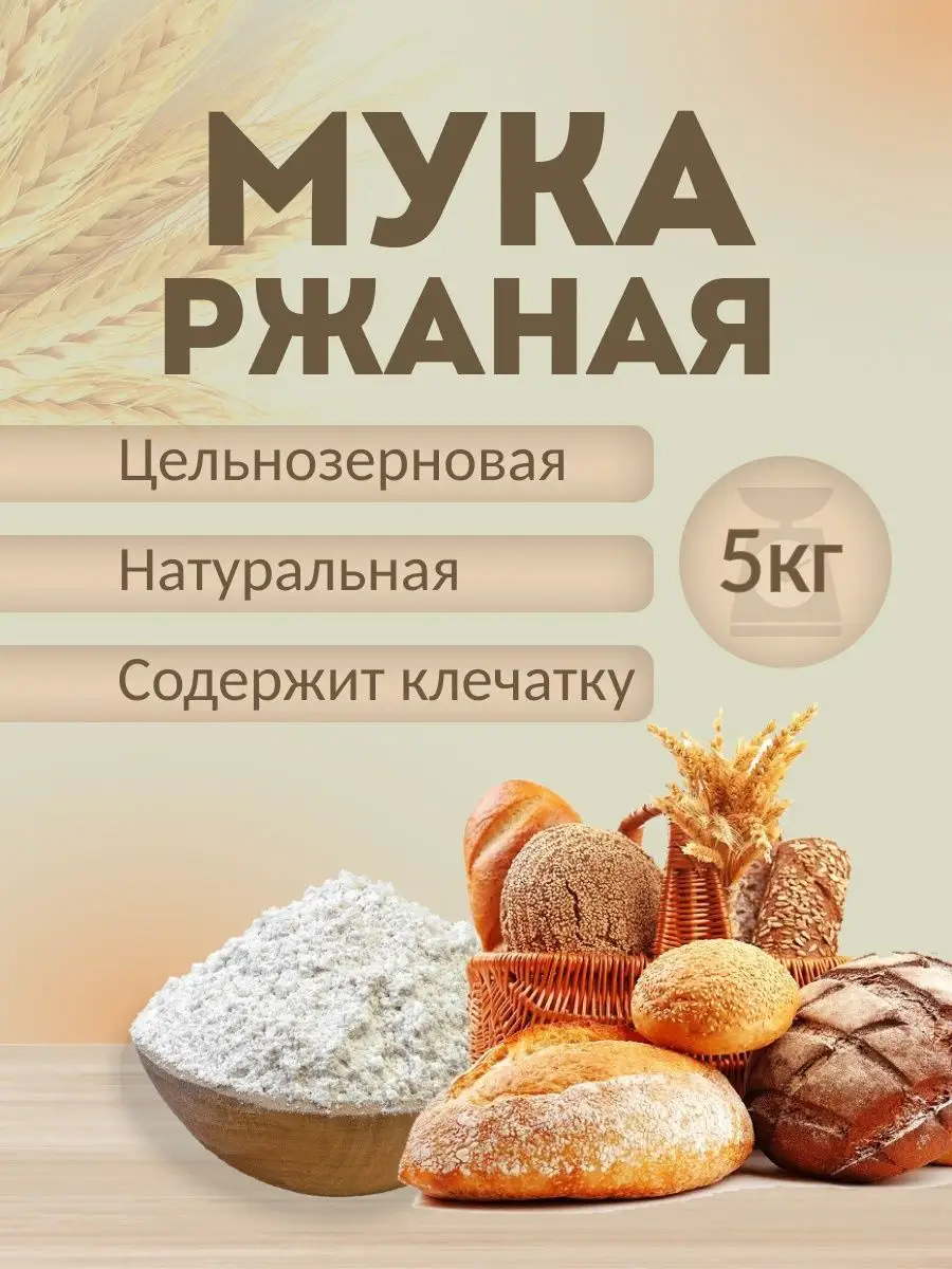 Мука ржаная цельнозерновая 5 кг