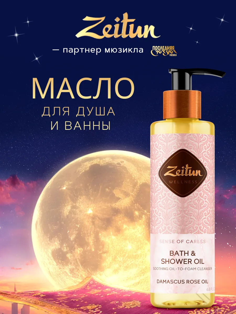 ZEITUN Масло для душа и ванны...