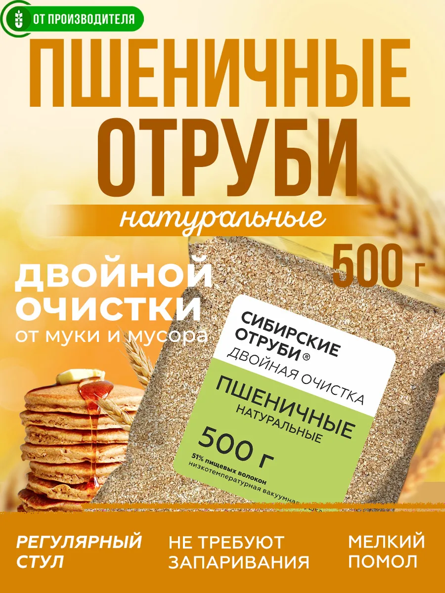 Отруби пшеничные натуральные, 500 гр