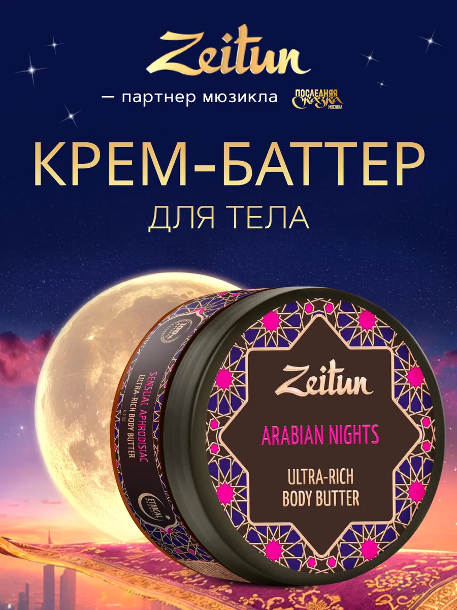 ZEITUN Масло баттер для тела...