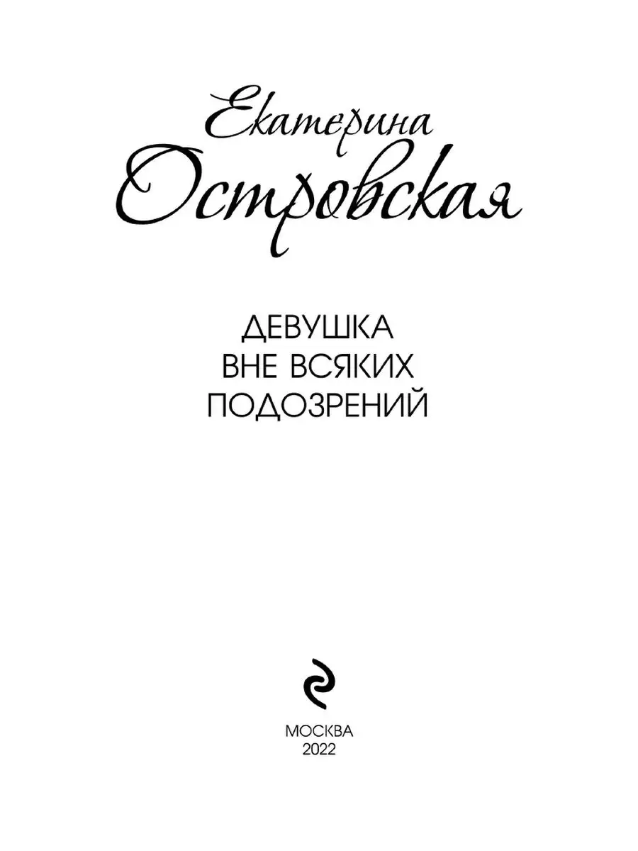 Девушка вне всяких подозрений Эксмо 125902986 купить за 199 ₽ в  интернет-магазине Wildberries