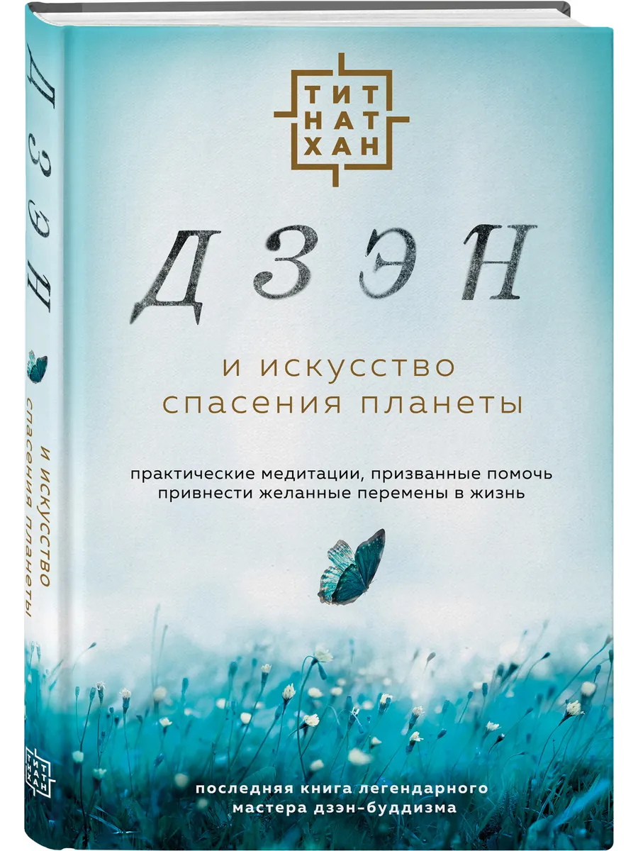 Дзэн и искусство спасения планеты