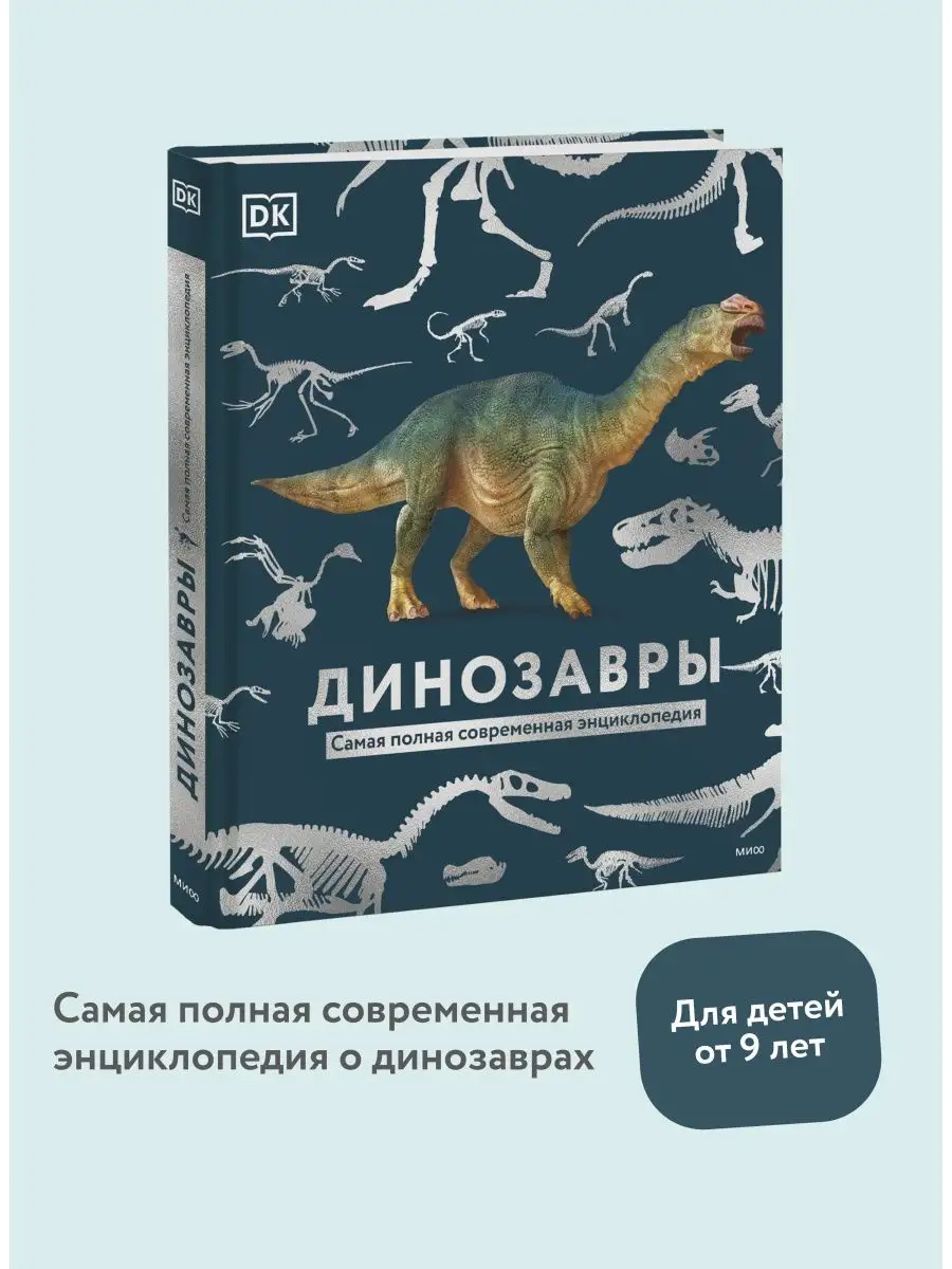 Динозавры. Самая полная современная энциклопедия Издательство Манн, Иванов  и Фербер 125906590 купить за 1 831 ₽ в интернет-магазине Wildberries