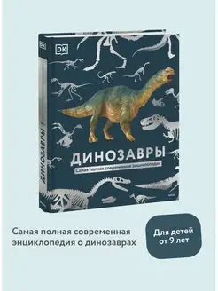 Динозавры. Самая полная современная энциклопедия Издательство Манн, Иванов и Фербер 125906590 купить за 2 208 ₽ в интернет-магазине Wildberries