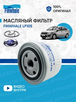 Фильтр масляный LF105 для Лада, Ваз Finwhale 125907167 купить за 387 ₽ в интернет-магазине Wildberries