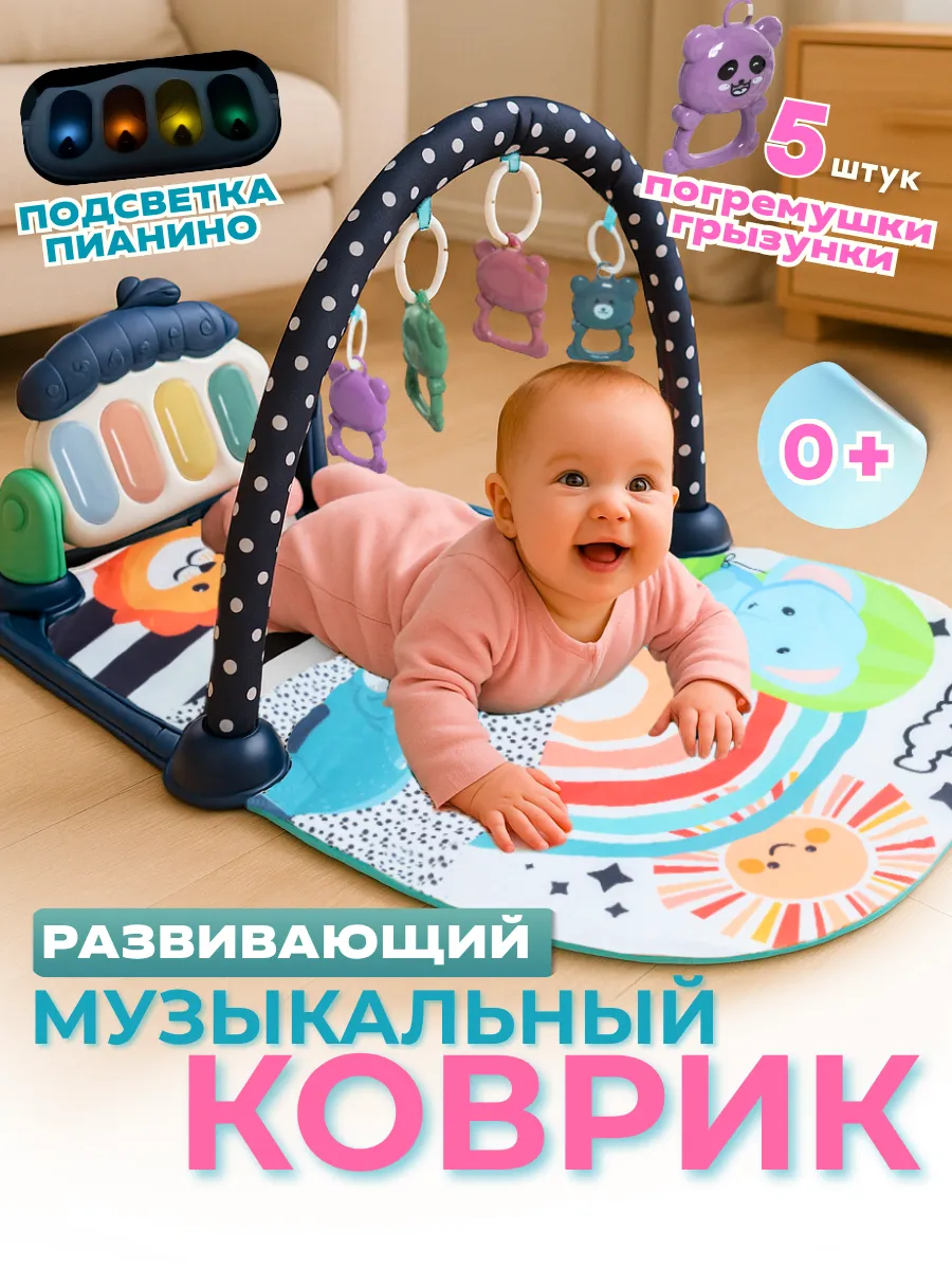 Развивающий коврик для малышей подарок