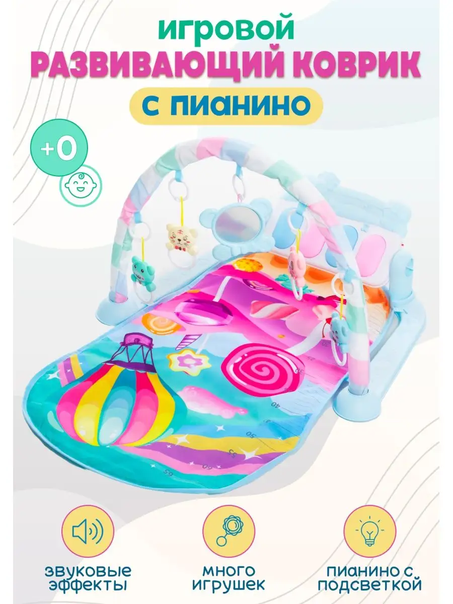 Развивающий коврик для малышей и новорожденных подарок