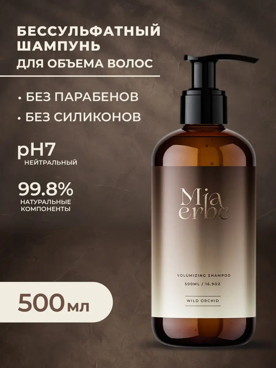 Безсульфатный шампунь для волос женский Mia Erbe 125907672 купить за 414 ₽  в интернет-магазине Wildberries