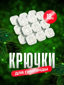 Крючки для гирлянд крепление LED NEW YEAR 125907791 купить за 80 ₽ в интернет-магазине Wildberries