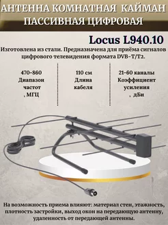 Антенна для тв комнатная кайман L940.10 пассивная Locus 125908197 купить за 497 ₽ в интернет-магазине Wildberries