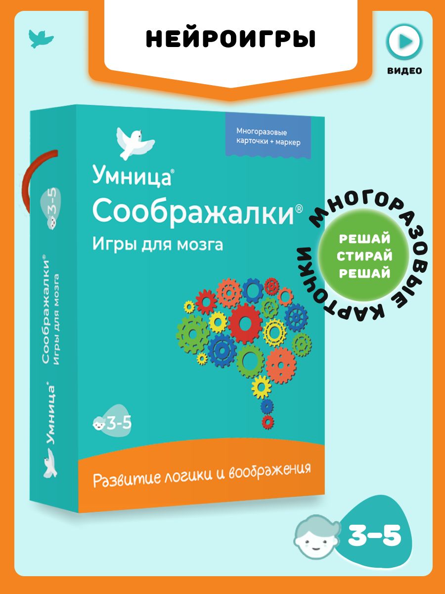 Нейроигры для детей Соображалки 3+ Умница 125908510 купить за 480 ₽ в  интернет-магазине Wildberries