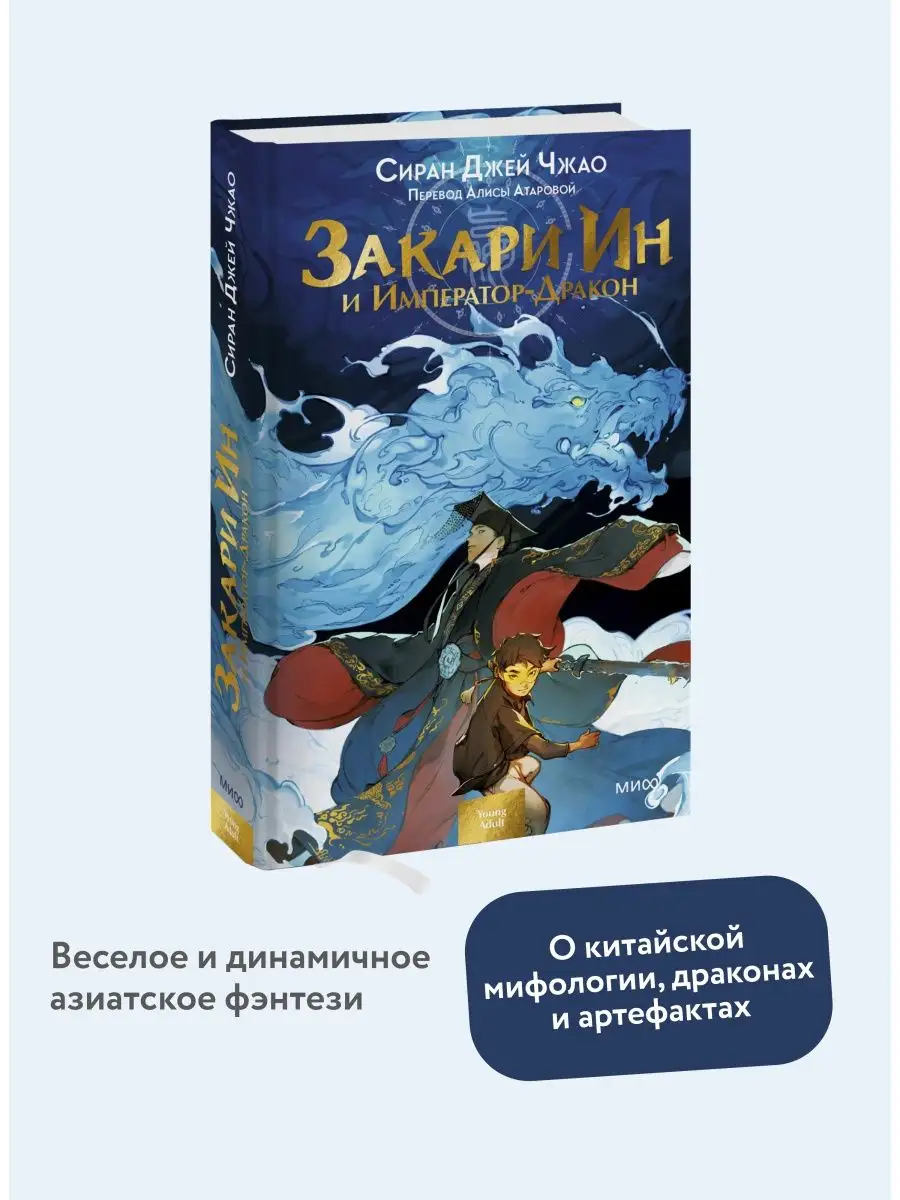 Закари Ин и Император-Дракон Издательство Манн, Иванов и Фербер 125908815  купить за 512 ₽ в интернет-магазине Wildberries