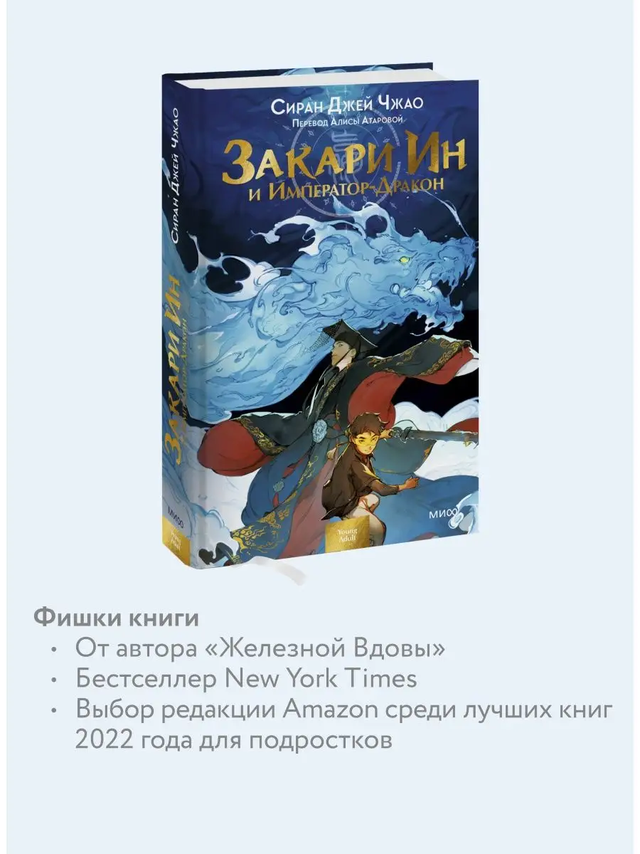 Закари Ин и Император-Дракон Издательство Манн, Иванов и Фербер 125908815  купить за 512 ₽ в интернет-магазине Wildberries