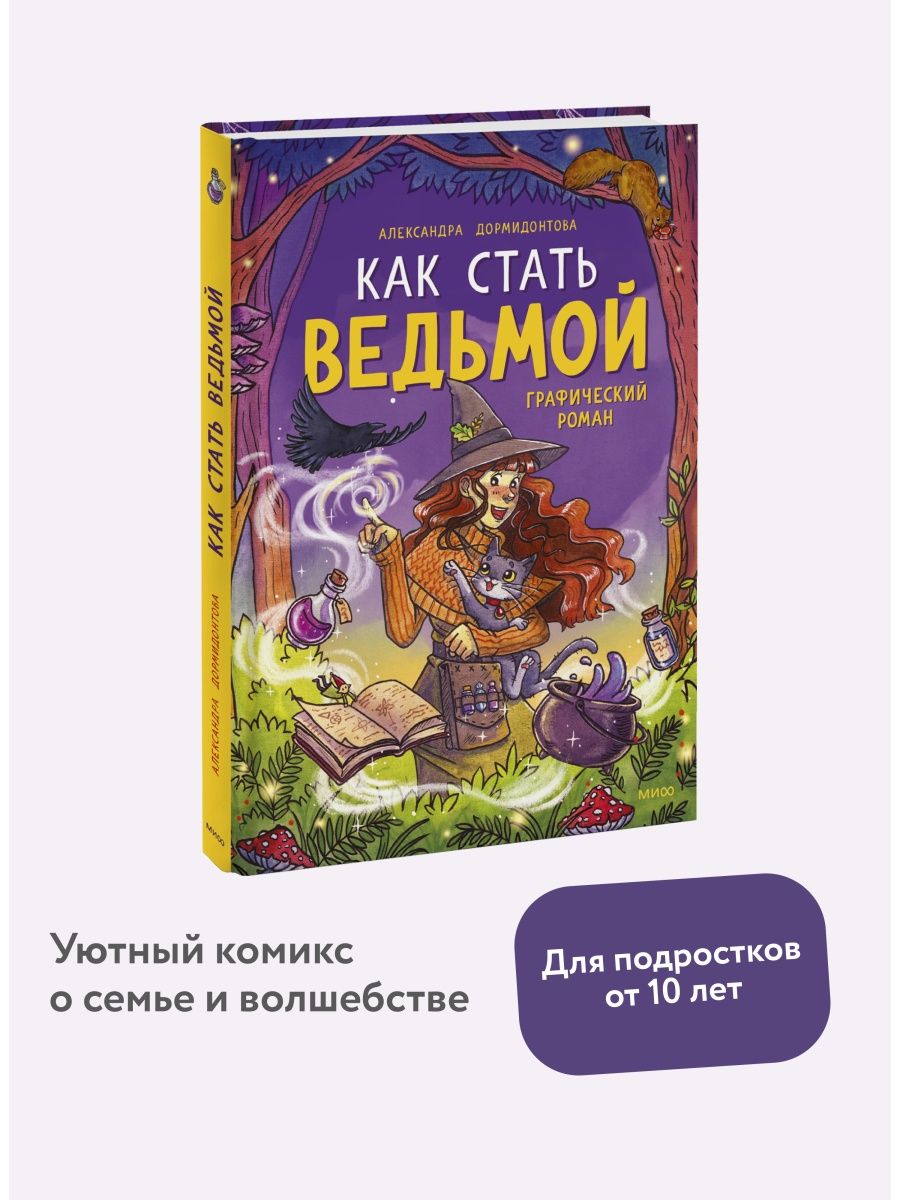 Как стать ведьмой Издательство Манн, Иванов и Фербер 125911931 купить за  668 ₽ в интернет-магазине Wildberries