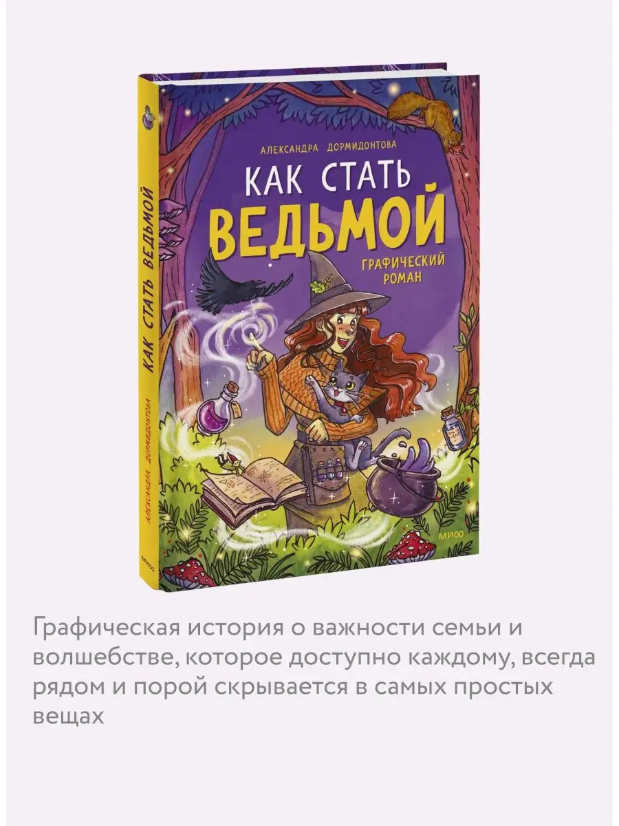 Как стать ведьмой Издательство Манн, Иванов и Фербер 125911931 купить в  интернет-магазине Wildberries