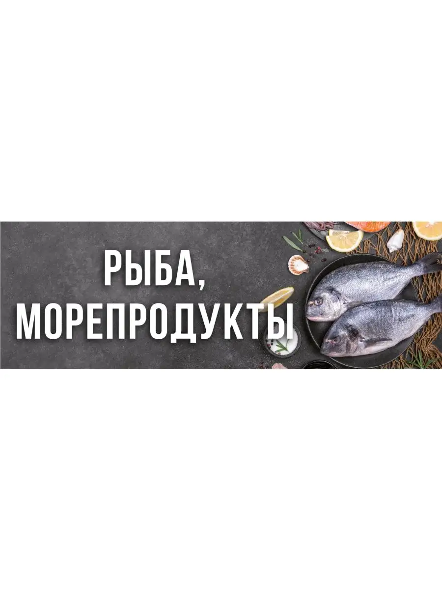 Баннер "Рыба и морепродукты" 1,5х0,5м с люверсами