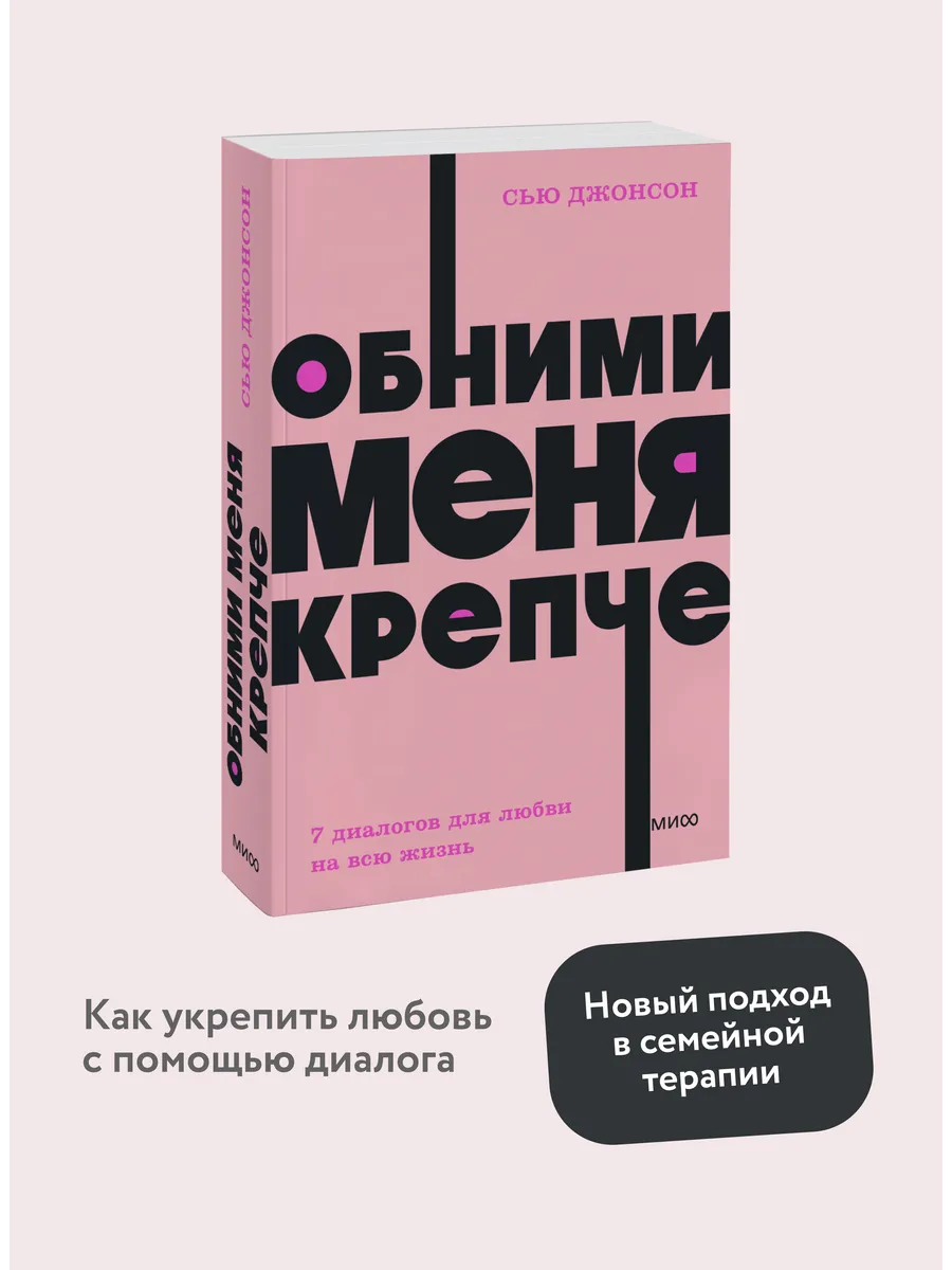 Обними меня крепче. Покетбук NEON