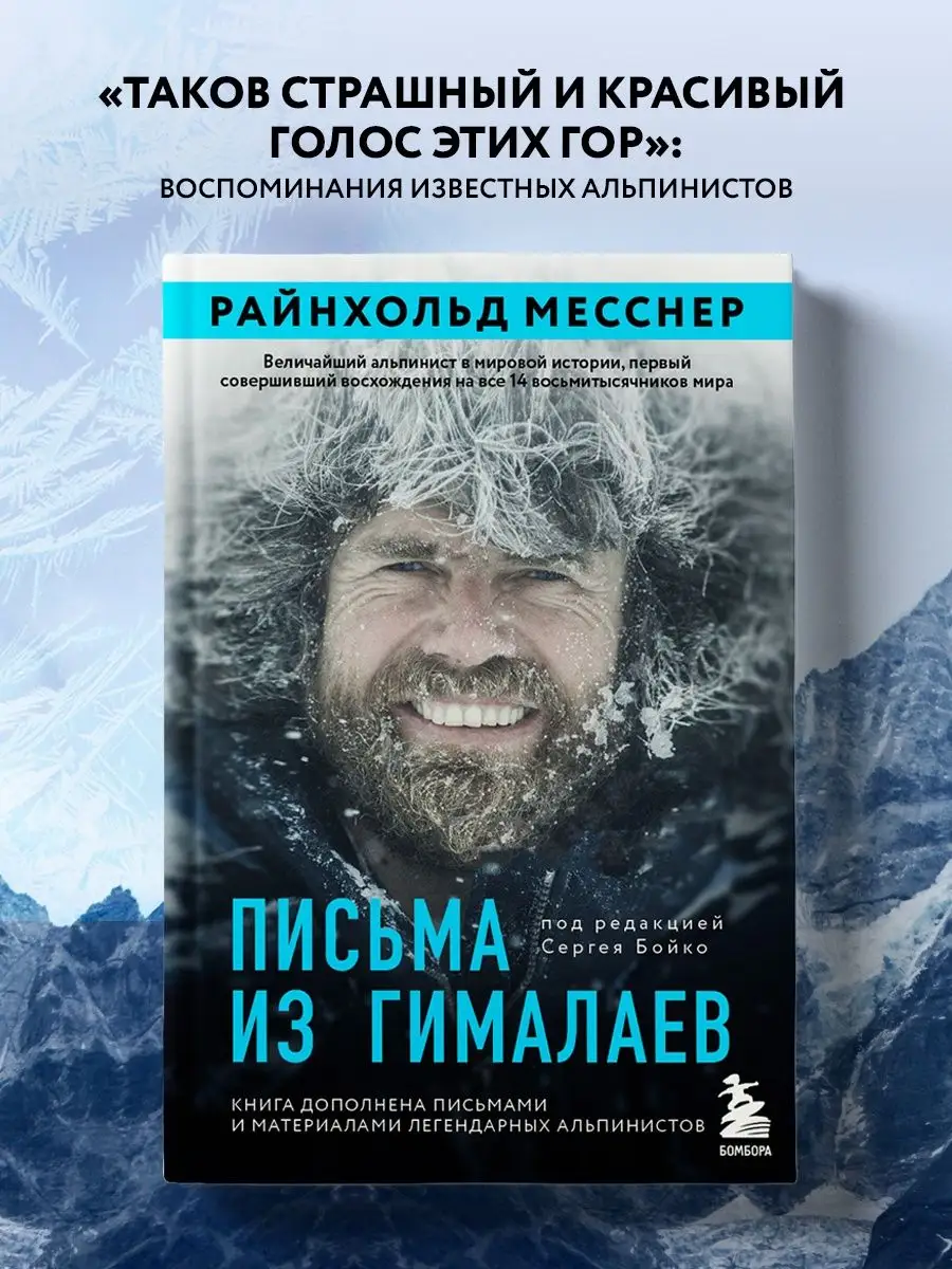 Письма из Гималаев. Райнхольд Месснер Эксмо 125934125 купить за 662 ₽ в  интернет-магазине Wildberries