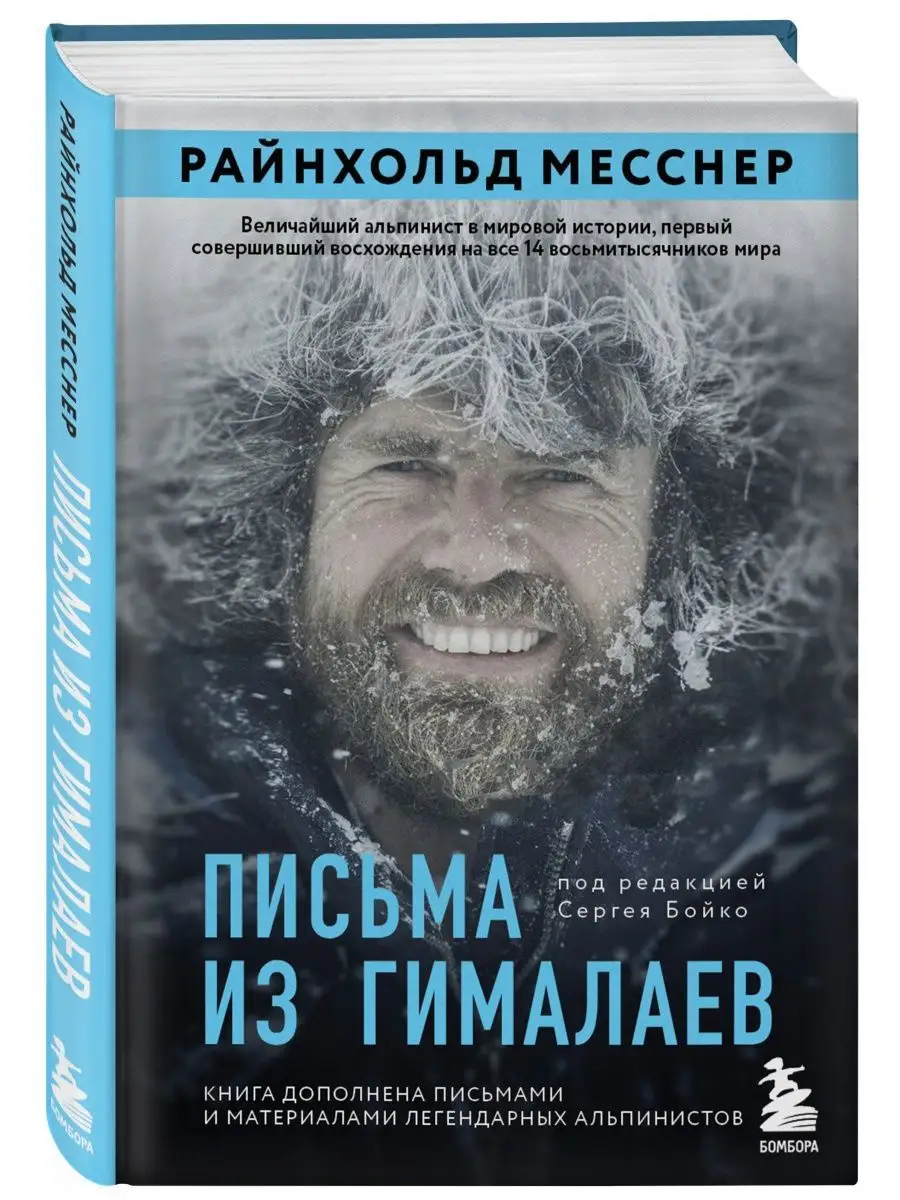 Письма из Гималаев. Райнхольд Месснер Эксмо 125934125 купить за 662 ₽ в  интернет-магазине Wildberries