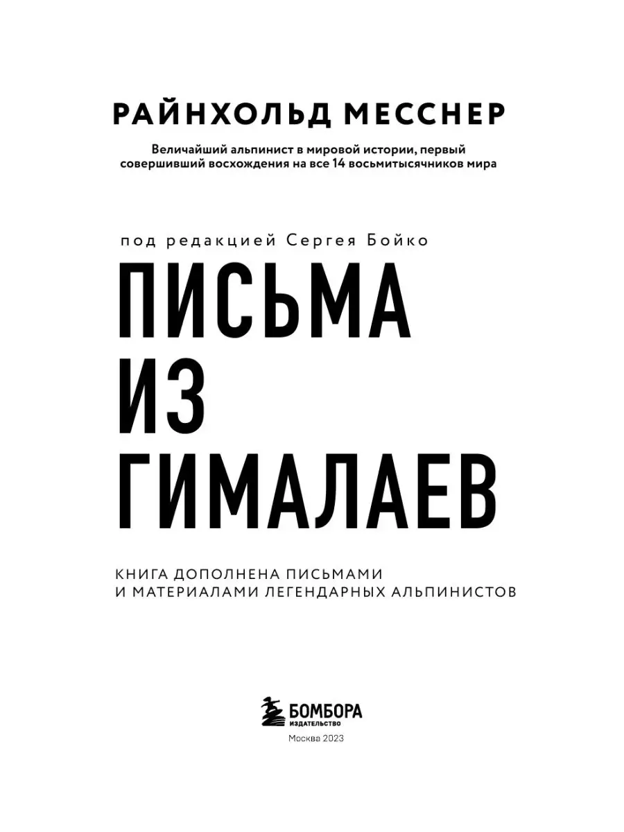 Письма из Гималаев. Райнхольд Месснер Эксмо 125934125 купить за 662 ₽ в  интернет-магазине Wildberries