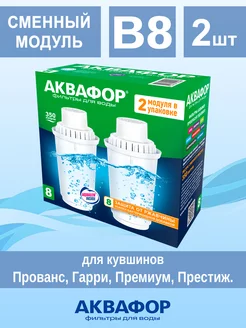 Сменный модуль В8 (2 шт.) Аквафор 125951217 купить за 743 ₽ в интернет-магазине Wildberries