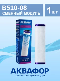 Сменный модуль B510-08 Аквафор 125951249 купить за 990 ₽ в интернет-магазине Wildberries