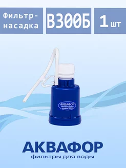 Фильтр-насадка В300Б Аквафор 125951276 купить за 379 ₽ в интернет-магазине Wildberries