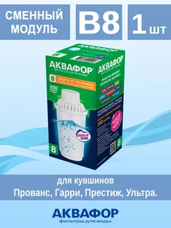 Сменный модуль В8 (В100-8) Аквафор 125951332 купить за 399 ₽ в интернет-магазине Wildberries