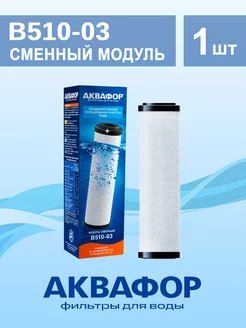 Сменный модуль B510-03 Аквафор 125951336 купить за 959 ₽ в интернет-магазине Wildberries