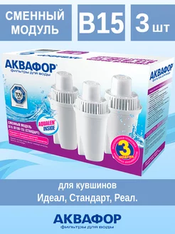 Сменный модуль В15 (В100-15) (3 шт.) Аквафор 125951371 купить за 598 ₽ в интернет-магазине Wildberries