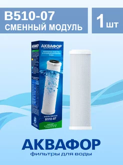 Сменный модуль В510-07 Аквафор 125951466 купить за 1 073 ₽ в интернет-магазине Wildberries